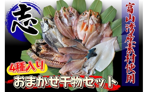 富山湾産おまかせ干物セット「志」 ※北海道・沖縄・離島への配送不可
