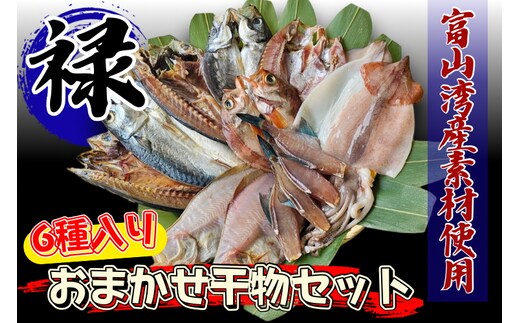 富山湾産おまかせ干物セット「禄」 ※北海道・沖縄・離島への配送不可