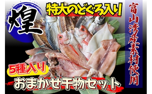 富山湾産おまかせ干物セット「煌」のどぐろ入り ※北海道・沖縄・離島への配送不可