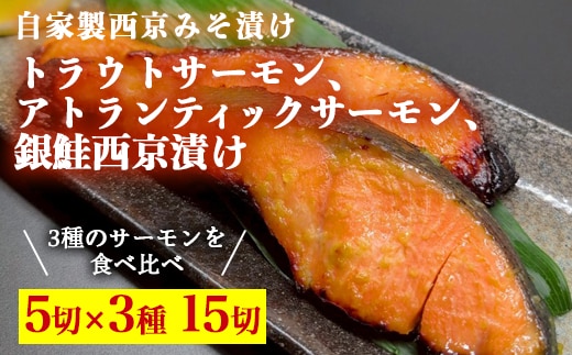 トラウトサーモン西京漬け、アトランティックサーモン西京漬け、銀鮭西京漬け、各5切セット ※北海道・沖縄・離島への配送不可