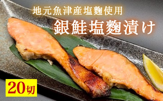 銀鮭塩麹漬け 20切入 ※北海道・沖縄・離島への配送不可