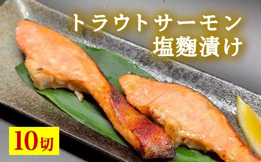 トラウトサーモン塩麹漬け 10切 ※北海道・沖縄・離島への配送不可