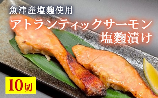 アトランティックサーモン塩麹漬け 10切入 ※北海道・沖縄・離島への配送不可