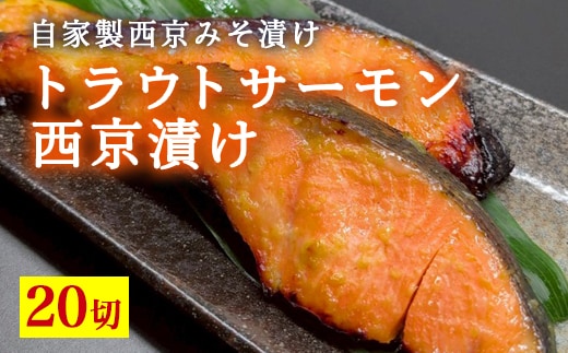 トラウトサーモン西京漬け 20切 ※北海道・沖縄・離島への配送不可