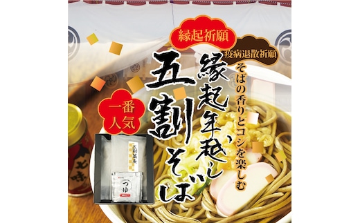 【先行予約】縁起年越し五割そば四食詰合せ ｜ お歳暮 麺類 年越しそば 年末 準備 食材 料理 喉越し 香り 味わい深さ ※2025年12月25日～12月29日に順次発送予定 ※北海道・沖縄・離島への配送不可
