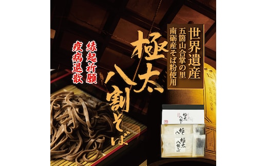 【先行予約】富山県南砺産そば粉使用 極太八割そば四食詰合せ ｜ お歳暮 麺類 年越しそば 年末 準備 食材 料理 喉越し 香り 味わい深さ 特製 名水つゆ ※2025年12月25日～12月29日に順次発送予定 ※北海道・沖縄・離島への配送不可