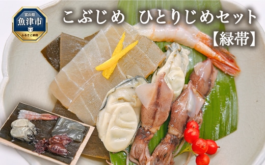 こぶじめ・ひとりじめ 6セット (緑帯×6パック) 【昆布締め こんぶじめ 刺身 さしみ 詰め合わせ 富山 おつまみ 酒の肴】