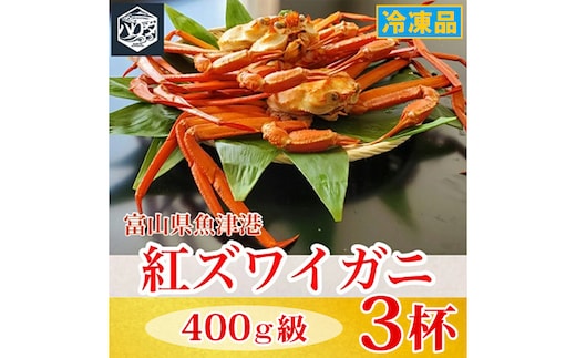 【冷凍】自社漁船直送！魚卸問屋の紅ズワイガニ 400g級×3ハイセット｜かに カニ 蟹 国産ずわい蟹 ずわいガニ 紅ズワイ蟹 紅ずわいがに 紅ずわい蟹 ボイル セットかにしゃぶ 魚貝類 魚介類 海鮮 鮮魚 新鮮 蟹飯 人気 豪華 ご褒美 贅沢 お取り寄せ グルメ カニ味噌 ※2026年9月～発送