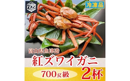 【冷凍】自社漁船直送！魚卸問屋の紅ズワイガニ 700g級×2ハイセット｜かに カニ 蟹 国産ずわい蟹 ずわいガニ 紅ズワイ蟹 紅ずわいがに 紅ずわい蟹 ボイル セットかにしゃぶ 魚貝類 魚介類 海鮮 鮮魚 新鮮 蟹飯 人気 豪華 ご褒美 贅沢 お取り寄せ グルメ カニ味噌 ※2026年9月～発送