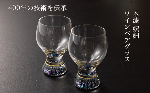 【ワイングラス 本漆 螺細】ペアワイングラス セット 230ml｜大正2年創業老舗仏壇店の技術 酒器 グラス 魚津漆器 工房ヤマセン ワイン ギフト
