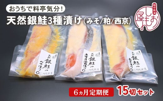【6ヵ月定期便】【セット】干物屋の天然銀鮭3種ずつセット（西京漬け、味噌漬け、粕漬け）15切セット ※北海道・沖縄・離島への配送不可