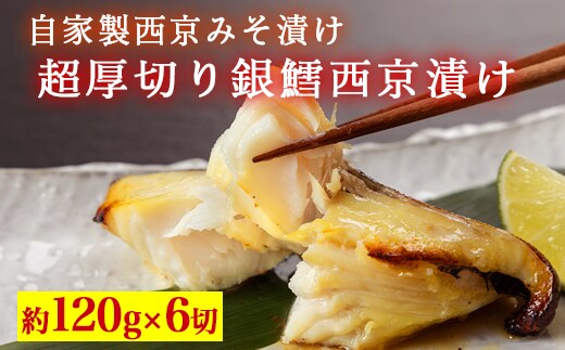 超厚切り銀鱈西京漬 6切入 ※北海道・沖縄・離島への配送不可