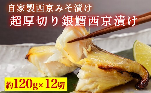 超厚切り銀鱈西京漬 12切入 ※北海道・沖縄・離島への配送不可