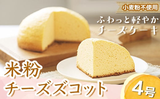 米粉チーズズコット（4号） ※北海道・沖縄・離島への配送不可
