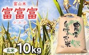 【新米予約】農家直送「 富富富 」10kg（玄米）｜富山米 ふふふ　※北海道・沖縄・離島への配送不可　※2024年9月下旬頃より順次発送予定