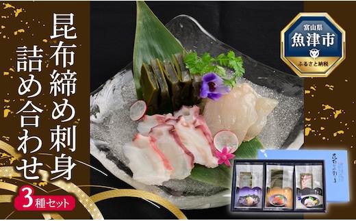 昆布じめ刺身詰め合せ3種入Fセット(PG-30Z)|黒かじき 車鯛 水蛸 刺身 お刺身 昆布締め セット おつまみ ※北海道・沖縄・離島への配送不可
