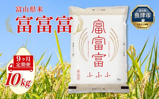 【令和7年度米】【9ヶ月定期便】富山県産米「富富富」10kg（5kg×2袋）（精米）｜9ヶ月定期便 9回 9ヶ月 富富富 ふふふ こめ コメ お米 おこめ 白米 精米 ブランド米 雪解け水 冷めても 美味しい おにぎり お弁当 高品質 魚津市 ※北海道・沖縄・離島への配送不可