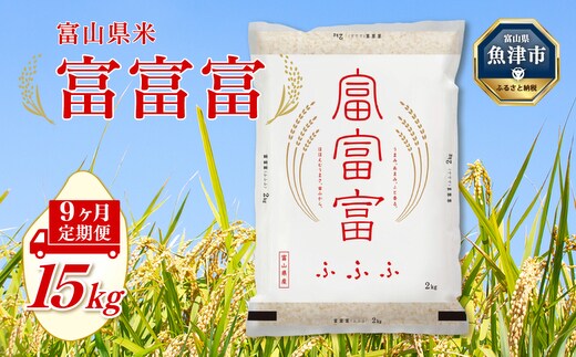 【令和7年度米】【9ヶ月定期便】富山県産米「富富富」15kg（5kg×3袋）（精米）｜9ヶ月定期便 9回 9ヶ月 富富富 ふふふ こめ コメ お米 おこめ 白米 精米 ブランド米 雪解け水 冷めても 美味しい おにぎり お弁当 高品質 魚津市 ※北海道・沖縄・離島への配送不可