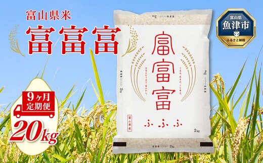 【令和7年度米】【9ヶ月定期便】富山県産米「富富富」20kg（5kg×4袋）（精米）｜9ヶ月定期便 9回 9ヶ月 富富富 ふふふ こめ コメ お米 おこめ 白米 精米 ブランド米 雪解け水 冷めても 美味しい おにぎり お弁当 高品質 魚津市 ※北海道・沖縄・離島への配送不可