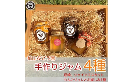 桃山ぶどう園の手作りくだものジャム4種（巨峰、シャインマスカット、りんごジュレとお楽しみ1種） ※北海道・沖縄・離島への配送不可 ※2025年9月中旬頃より順次発送予定