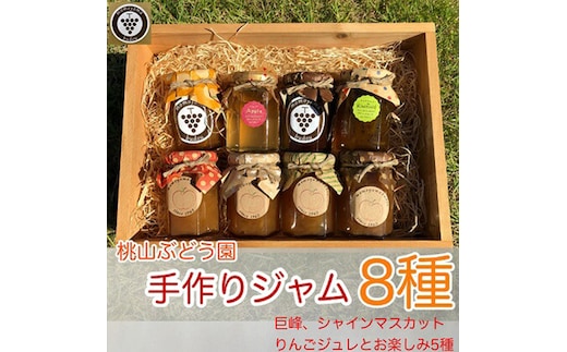 桃山ぶどう園の手作りくだものジャム8種（巨峰、シャインマスカット、りんごジュレとお楽しみ5種） ※北海道・沖縄・離島への配送不可 ※2025年9月中旬頃より順次発送予定