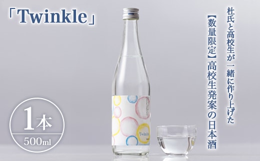 【数量限定】高校生発案の日本酒「Twinkle」 ｜ 高校生 地元愛 地域密着 ※北海道・沖縄・離島への配送不可