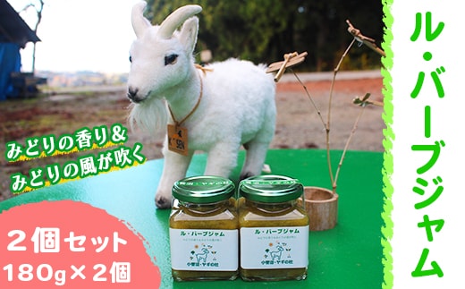 ル・バーブジャム180g 2個セット