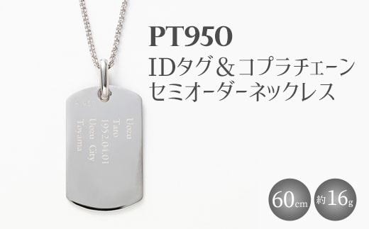 Pt950 IDタグオーダー コプラ細ネックレス 60cm ※沖縄への配送不可