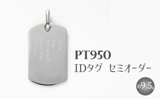 Pt950 IDタグオーダー （トップのみ） ※沖縄への配送不可
