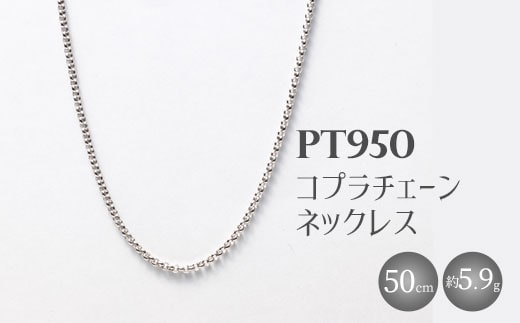 Pt950 コプラチェーン 50cm 5.9g （チェーンのみ） ※沖縄への配送不可