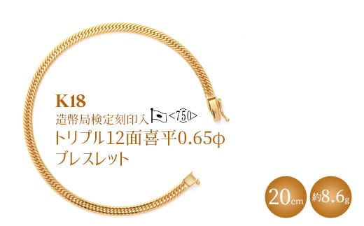 K18 トリプル12面喜平 0.65φ ブレスレット 20cm8g 【 造幣局検定刻印入 】 ※沖縄への配送不可