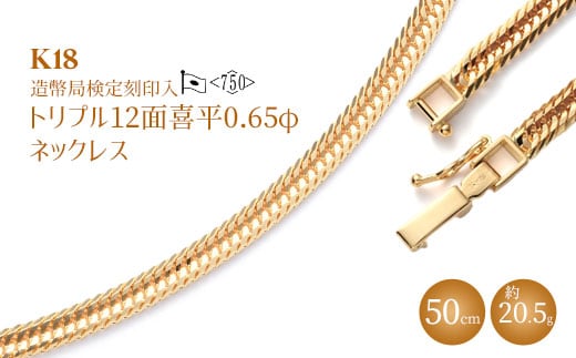 K18 トリプル12面喜平 0.65φ ネックレス 50cm20g 【 造幣局検定刻印入 】 ※沖縄への配送不可