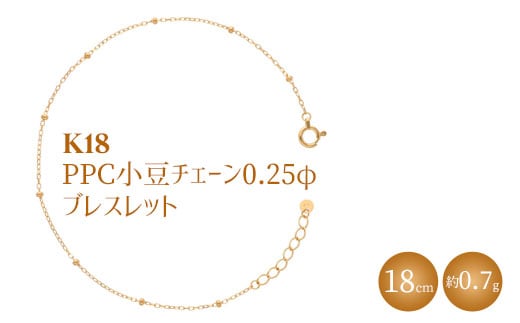 K18 PPC小豆0.25φ ブレスレット18cm ※沖縄への配送不可