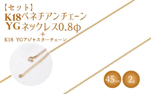 【セット】K18 ベネチアン0.8φ 45cm/K18アジャスターチェーンシースルー10cm ※沖縄への配送不可