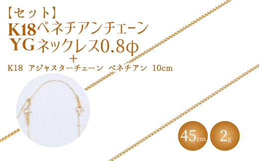 【セット】K18 ベネチアン0.8φ 45cm/K18アジャスターチェーンベネチアン10cm ※沖縄への配送不可