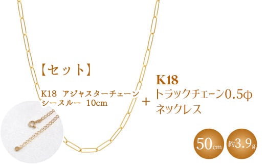 【セット】K18 トラックチェーン 0.5φ ネックレス 50cm/K18アジャスターチェーン シースルー 10cm ※沖縄への配送不可