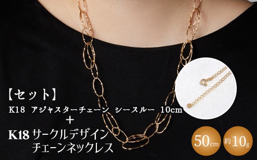 【セット】K18YG サークルデザインチェーンネックレス /K18アジャスターチェーンシースルー 10cm ※沖縄への配送不可