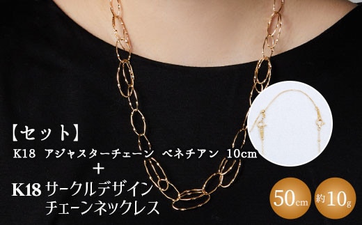 【セット】K18YG サークルデザインチェーンネックレス /K18アジャスターチェーンベネチアン 10cm ※沖縄への配送不可