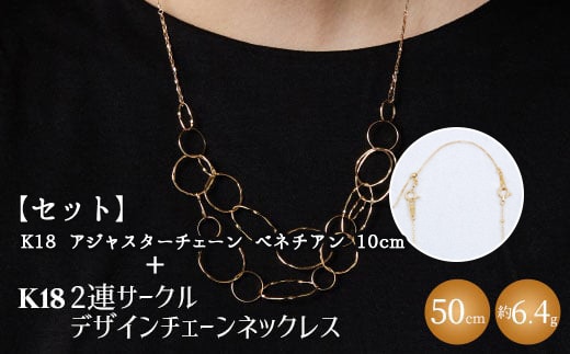【セット】K18 2連サークルデザインチェーンネックレス/K18アジャスターチェーンベネチアン 10cm ※沖縄への配送不可