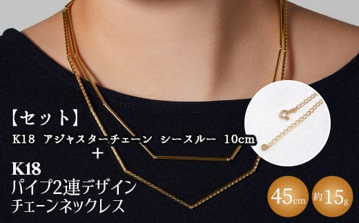 【セット】K18 パイプ2連デザインチェーンネックレス/K18アジャスターチェーンシースルー 10cm ※沖縄への配送不可