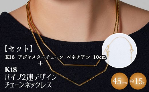 【セット】K18 パイプ2連デザインチェーンネックレス/K18アジャスターチェーンベネチアン 10cm ※沖縄への配送不可