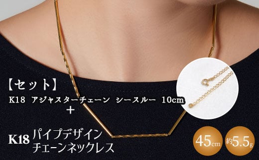 【セット】K18 パイプデザインチェーンネックレス/K18アジャスターチェーンシースルー 10cm ※沖縄への配送不可