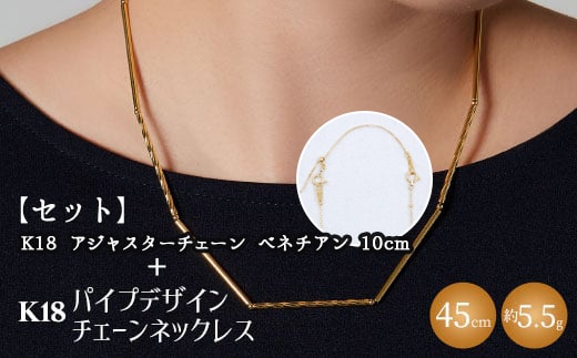 【セット】K18 パイプデザインチェーンネックレス/K18アジャスターチェーンベネチアン 10cm ※沖縄への配送不可