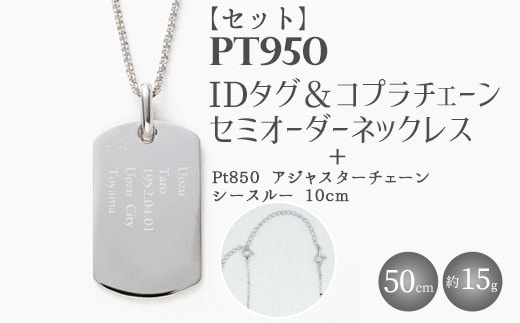 【セット】Pt950 IDタグオーダー コプラ細ネックレス 50cm/Pt850アジャスターチェーンシースルー 10cm ※沖縄への配送不可
