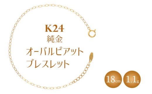 K24 純金 ブレスレット オーバルピアット 0.3φ 18cm｜純金 ゴールド 24金 K24 日本製 アクセサリー ブレスレット レディース メンズ ファッション ギフト プレゼント 富山 富山県 魚津市 ※沖縄への配送不可