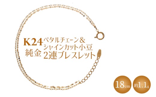 K24 純金 ペタルチェーン＆シャインカット小豆2連ブレスレット 0.2φ 18cm｜純金 ゴールド 24金 K24 日本製 アクセサリー ブレスレット レディース メンズ ファッション ギフト プレゼント 富山 富山県 魚津市