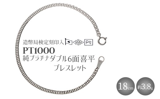 純プラチナ ダブル6面喜平ブレスレット 18cm3g 【 造幣局検定刻印入 】