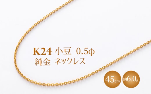 K24 純金 小豆0.5φ ネックレス 45cm