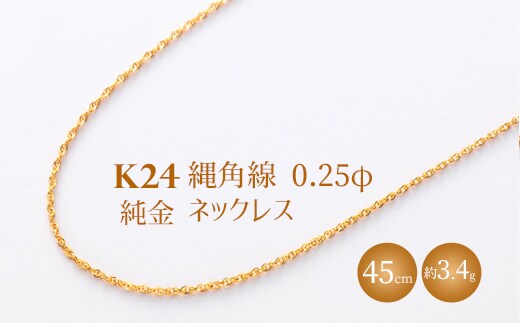 K24 純金 縄角線 0.25φ ネックレス 45cm