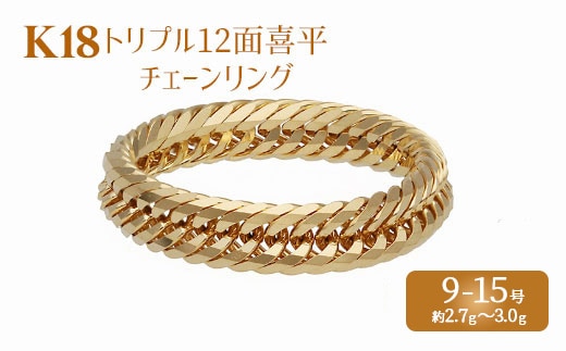 リング 金 K18 トリプル12面喜平リング 刻印入り 9号 11号 13号 15号 ｜ゴールド 18金 K18 日本製 アクセサリー ジュエリー 指輪 リング レディース メンズ ファッション ギフト プレゼント 富山 富山県 魚津市 ※沖縄への配送不可